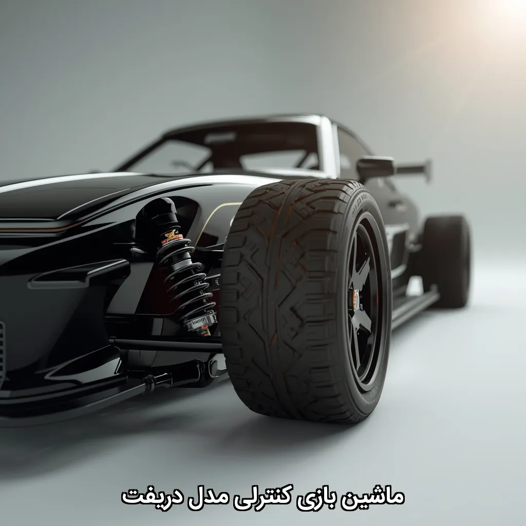ماشین بازی کنترلی مدل دریفت