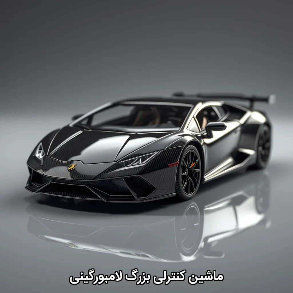 ماشین کنترلی بزرگ لامبورگینی