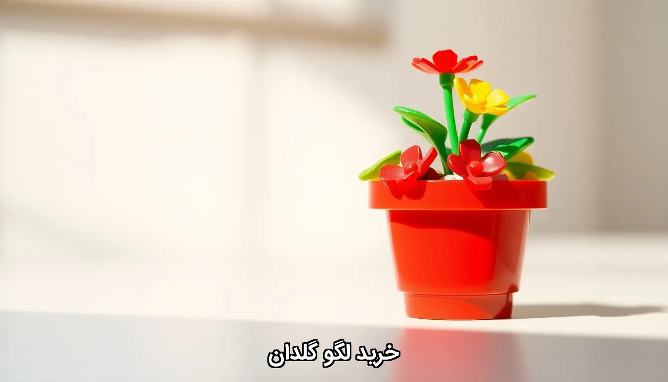 خرید لگو گلدان