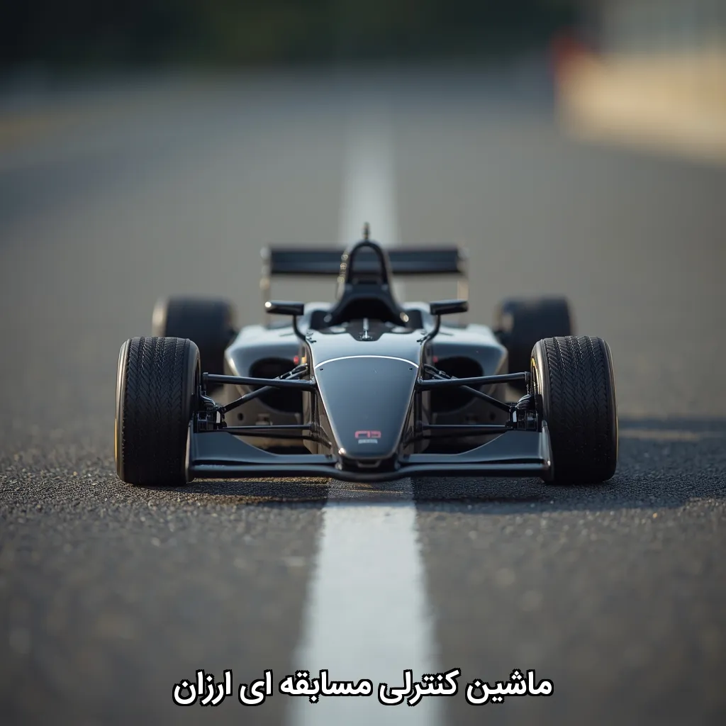ماشین کنترلی مسابقه ای ارزان