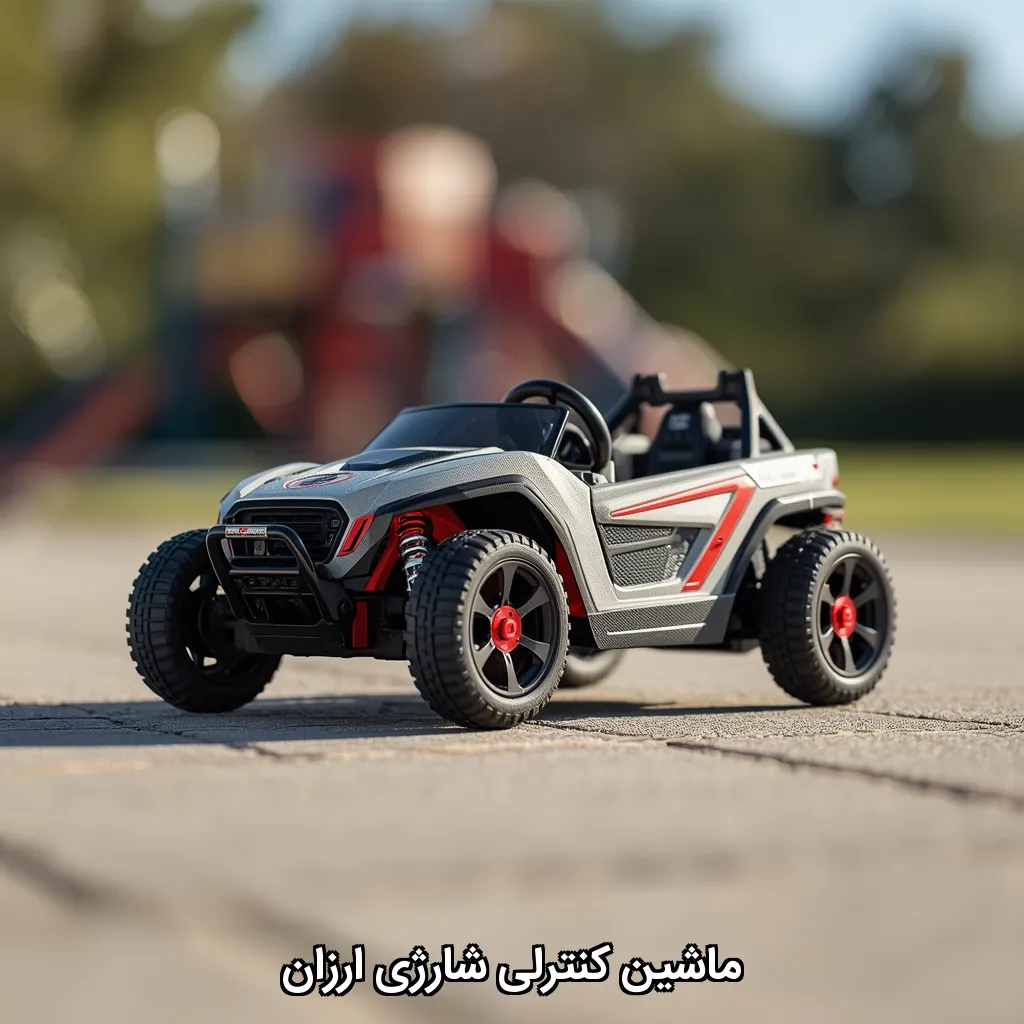 ماشین کنترلی شارژی ارزان