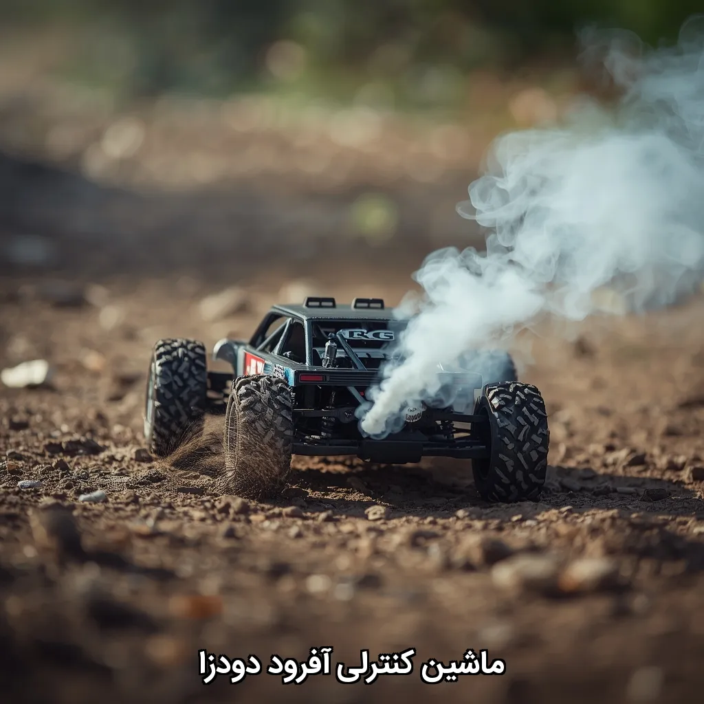 ماشین کنترلی آفرود دودزا
