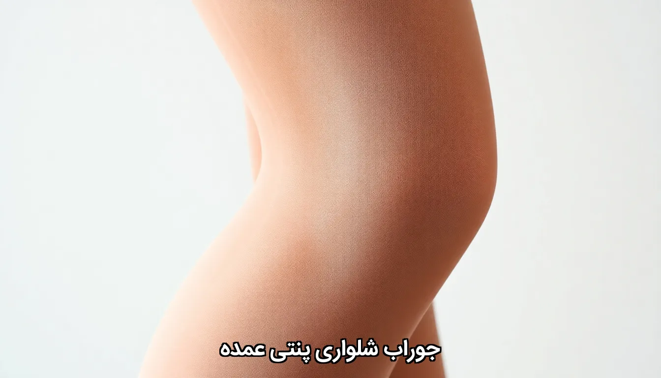 جوراب شلواری پنتی عمده