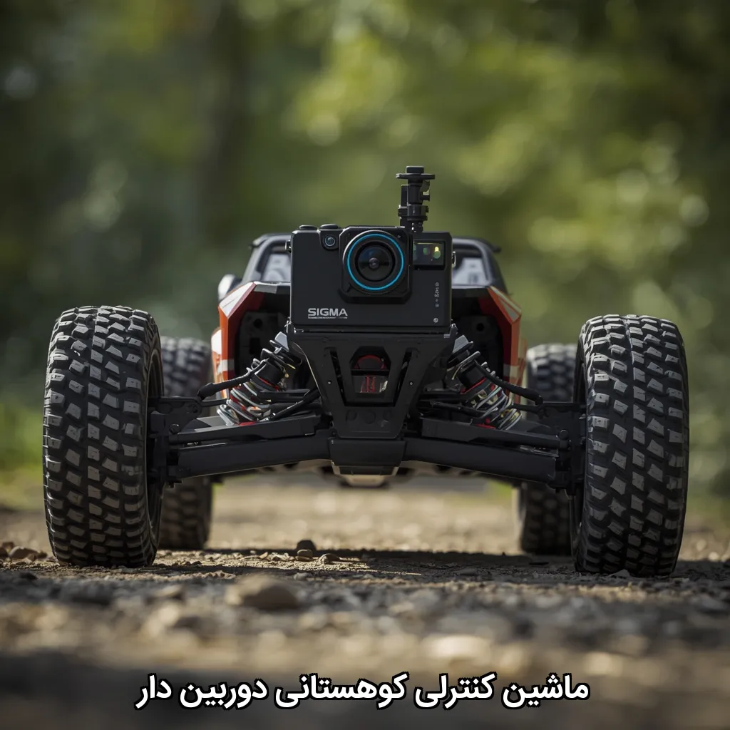 ماشین کنترلی کوهستانی دوربین دار