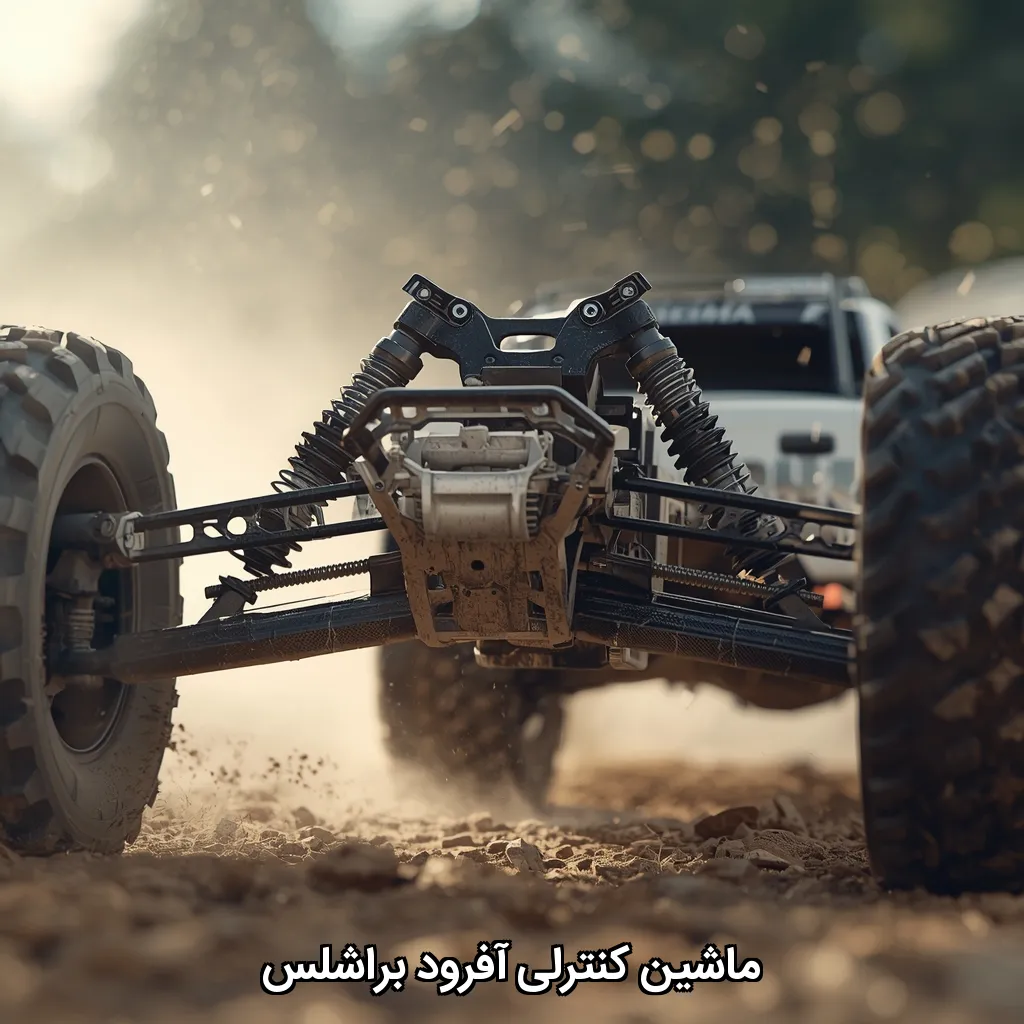 ماشین کنترلی آفرود براشلس