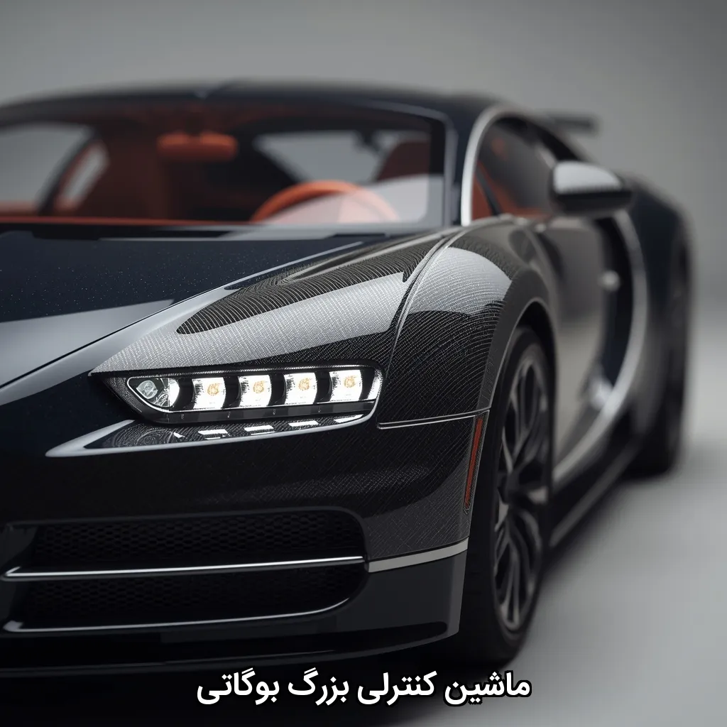 ماشین کنترلی بزرگ بوگاتی
