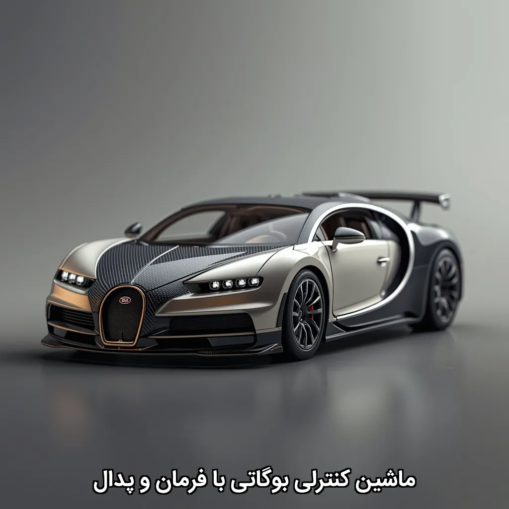ماشین کنترلی بوگاتی با فرمان و پدال