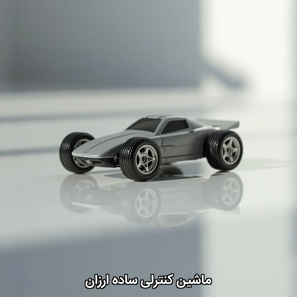 ماشین کنترلی ساده ارزان