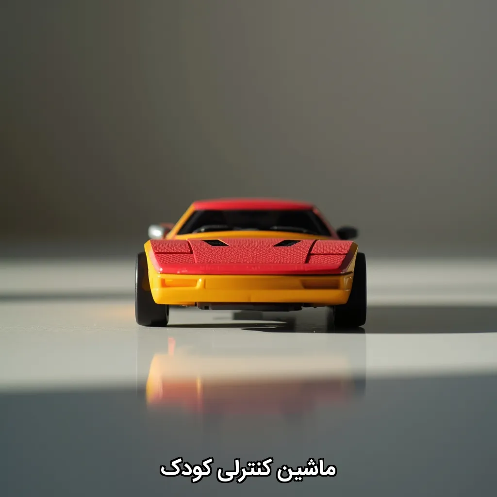 ماشین کنترلی کودک