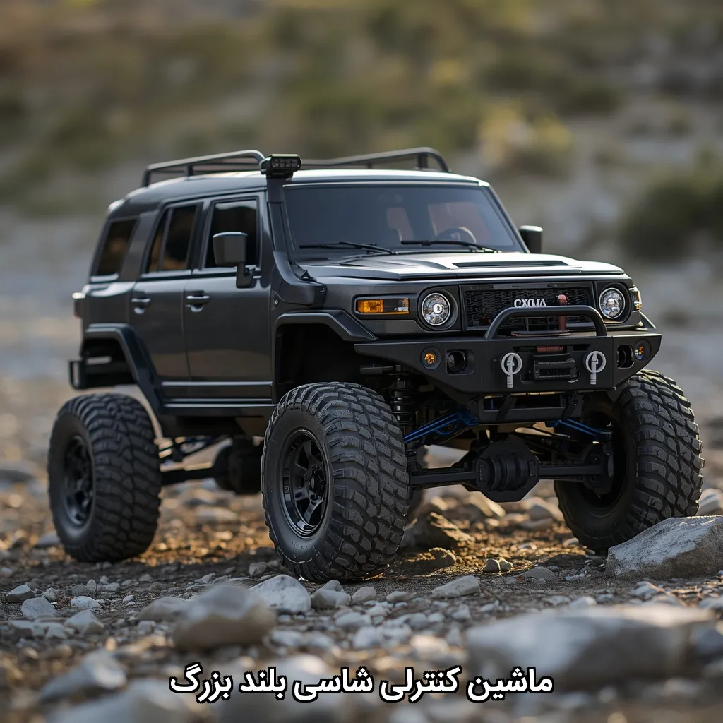 ماشین کنترلی شاسی بلند بزرگ