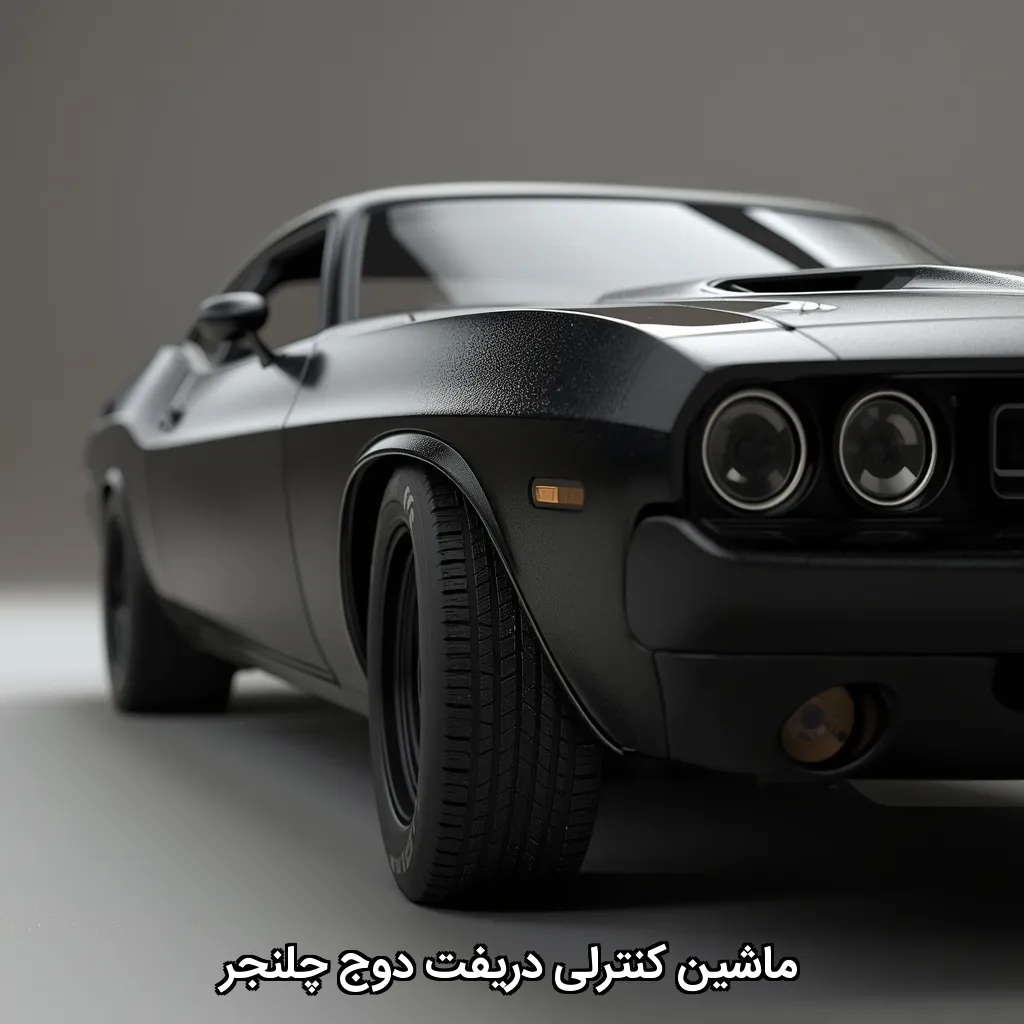 ماشین کنترلی دریفت دوج چلنجر