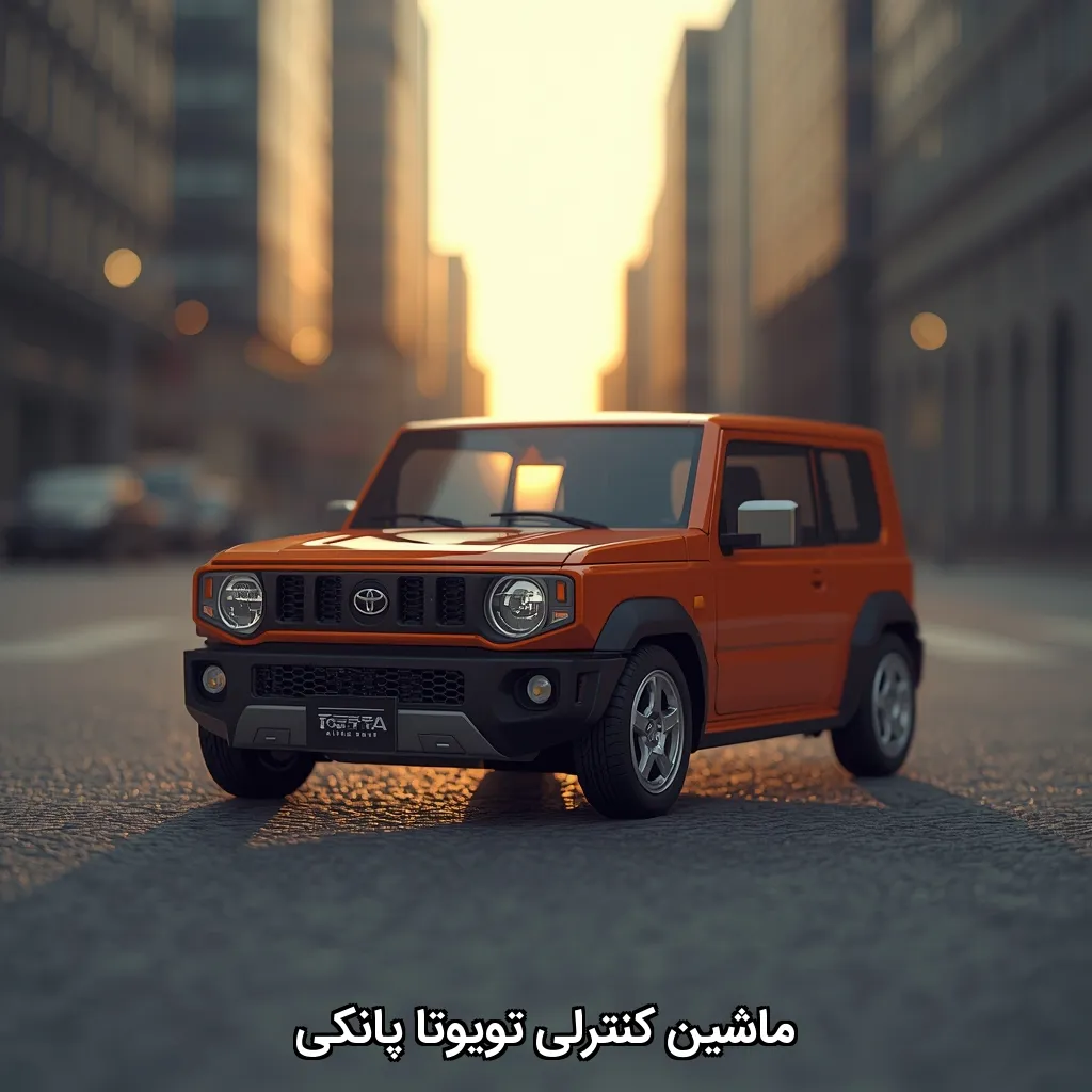 ماشین کنترلی تویوتا پانکی