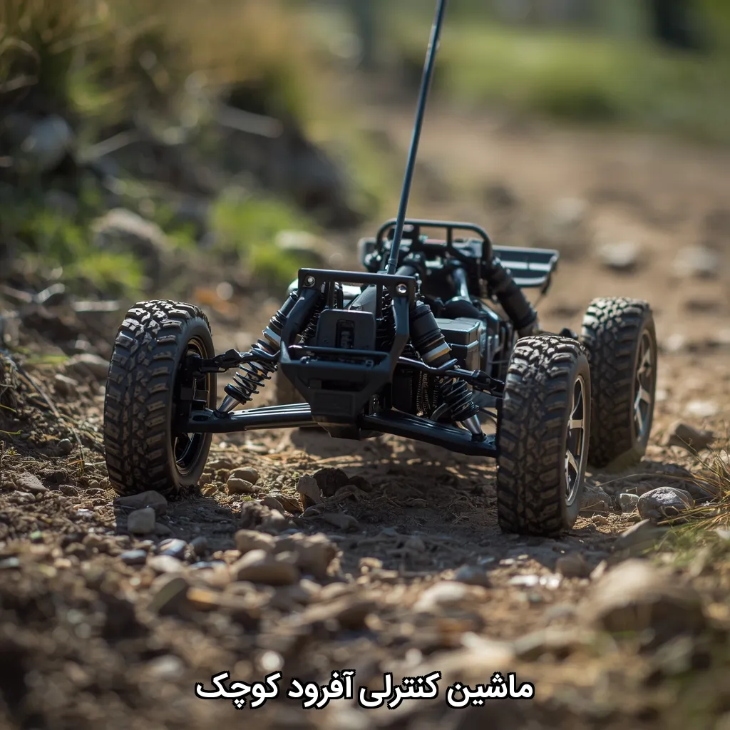 ماشین کنترلی آفرود کوچک