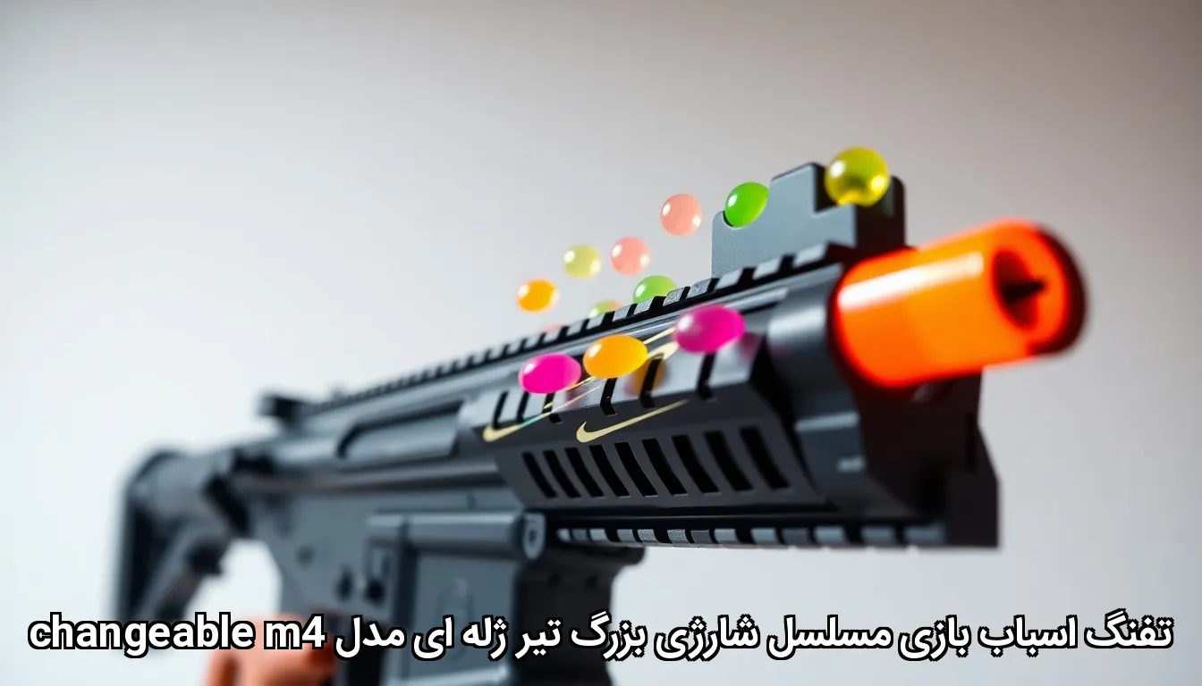 تفنگ اسباب بازی مسلسل شارژی بزرگ تیر ژله ای مدل changeable m4