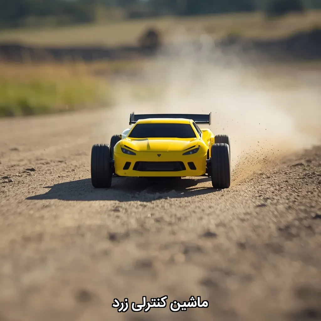 ماشین کنترلی زرد