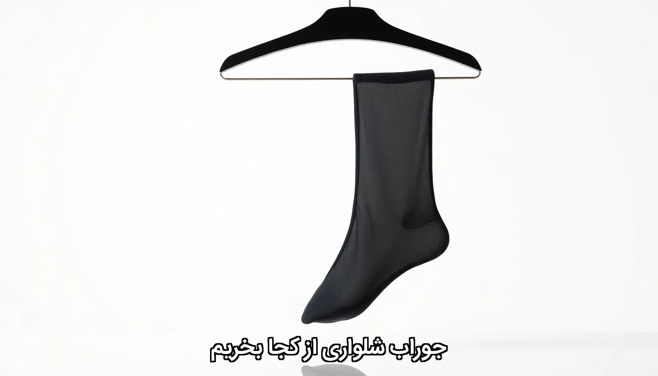 جوراب شلواری از کجا بخریم