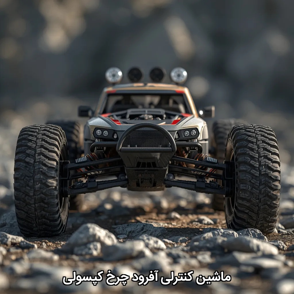 ماشین کنترلی آفرود چرخ کپسولی
