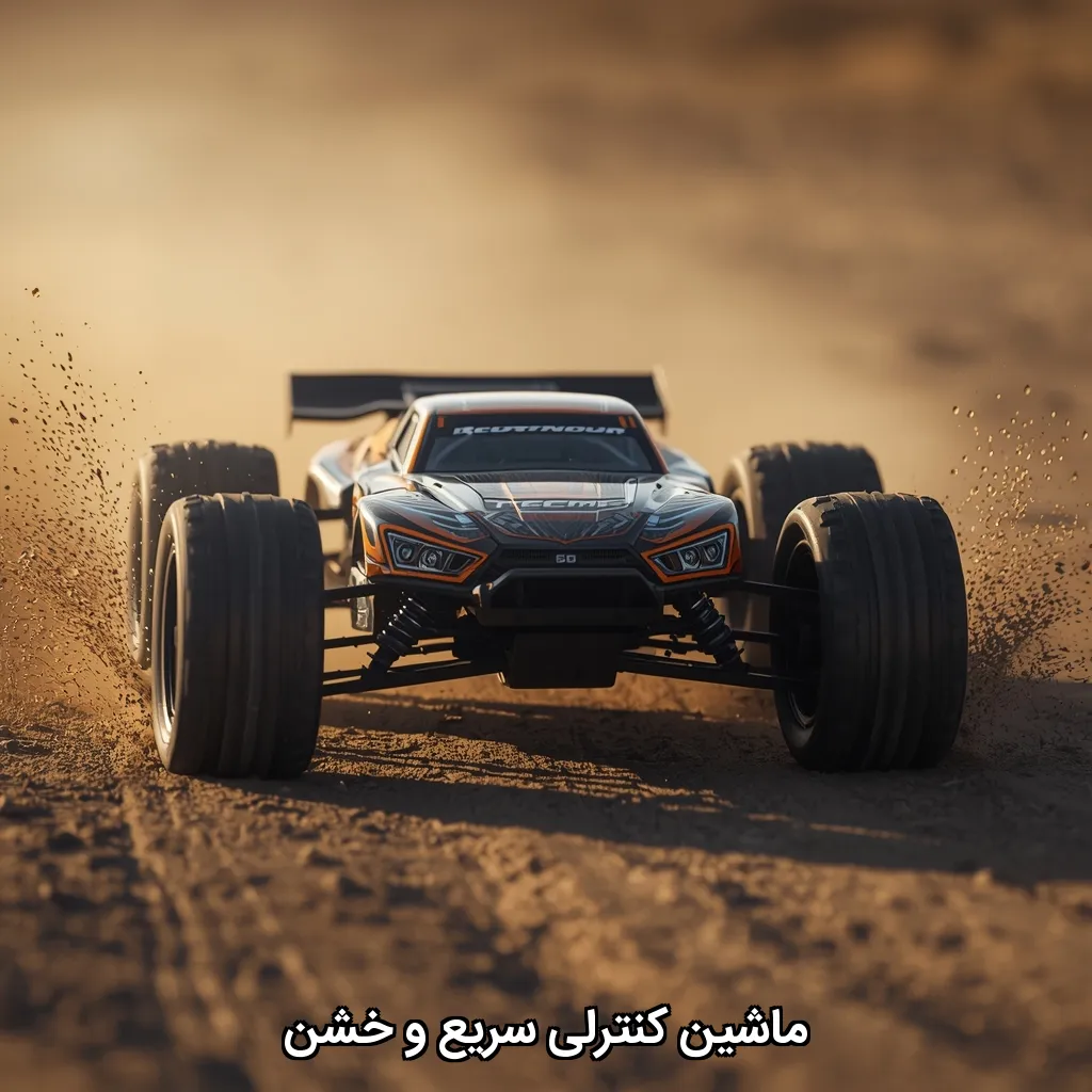 ماشین کنترلی سریع و خشن