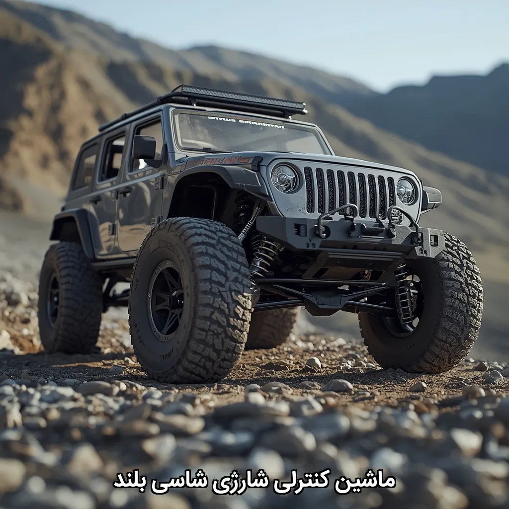 ماشین کنترلی شارژی شاسی بلند