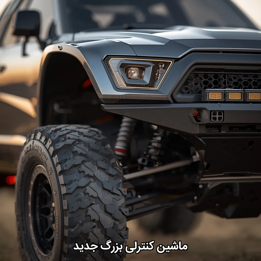 ماشین کنترلی بزرگ جدید