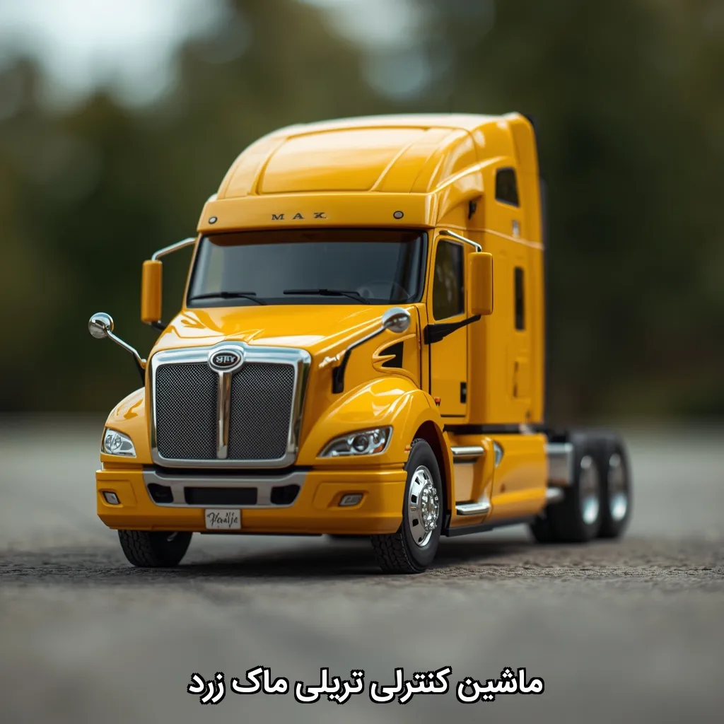 ماشین کنترلی تریلی ماک زرد