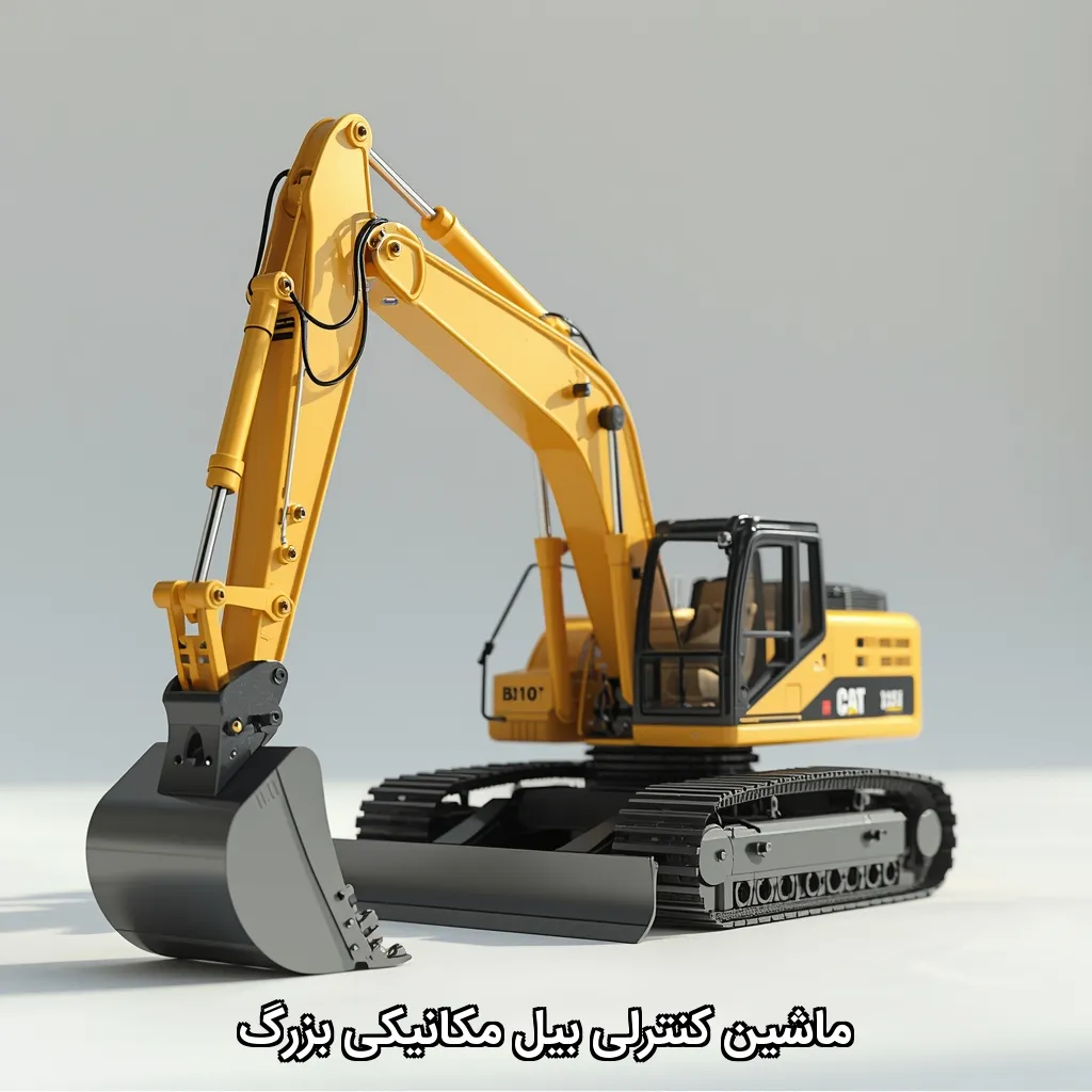 ماشین کنترلی بیل مکانیکی بزرگ