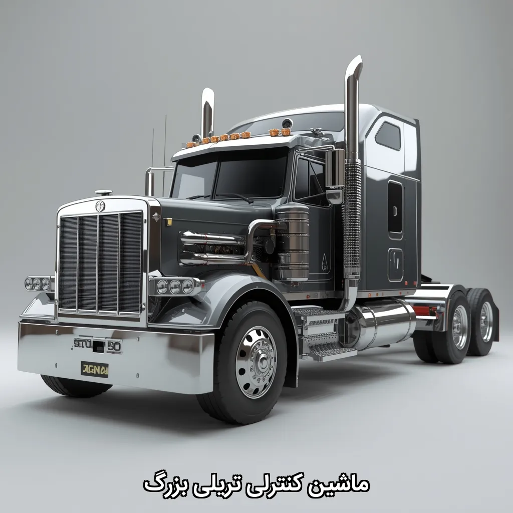 ماشین کنترلی تریلی بزرگ