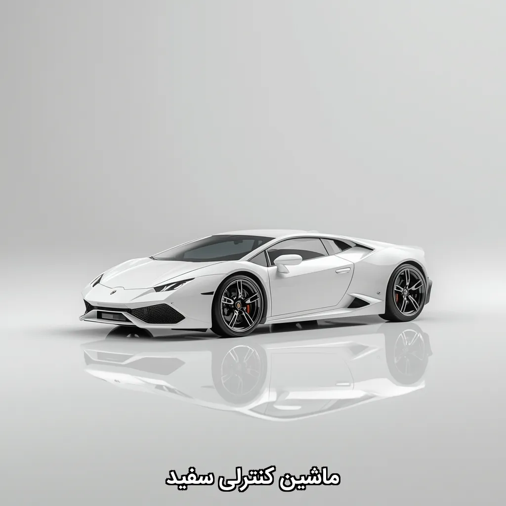 ماشین کنترلی سفید