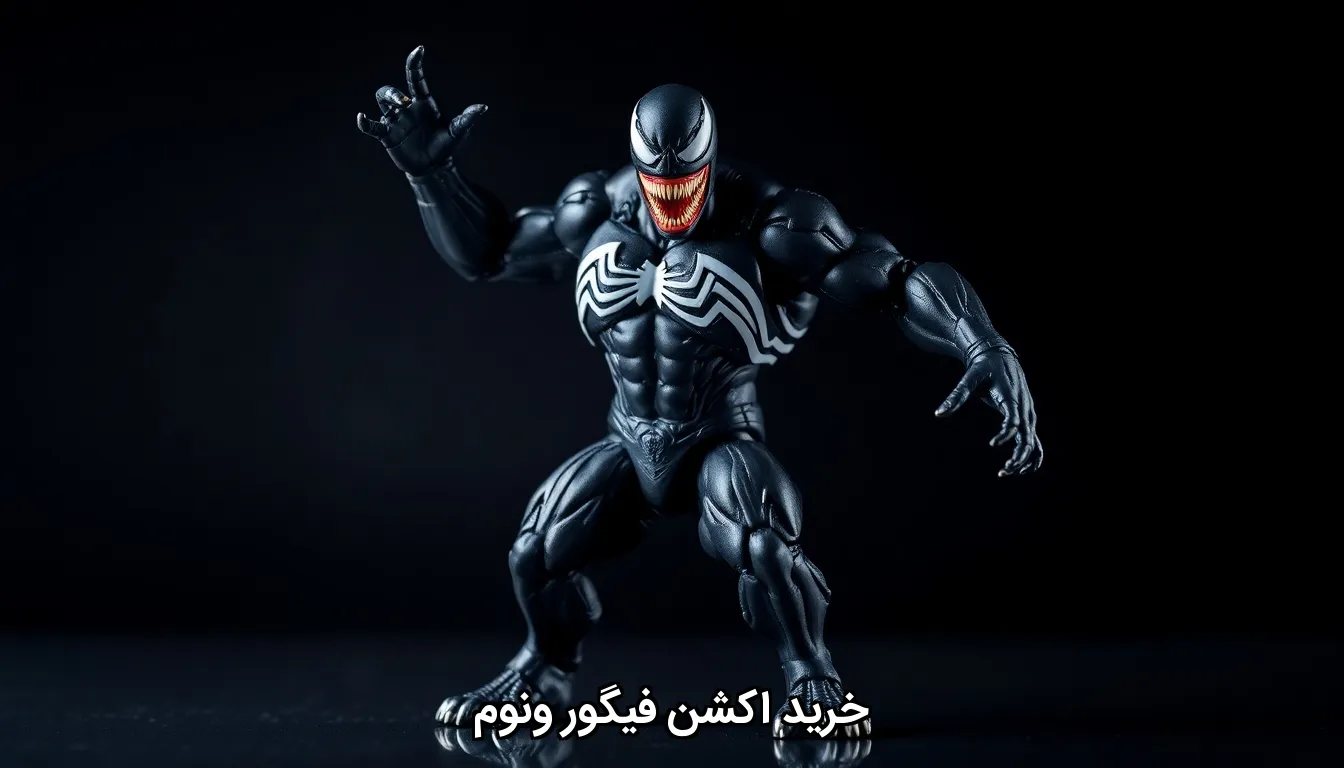 خرید اکشن فیگور ونوم