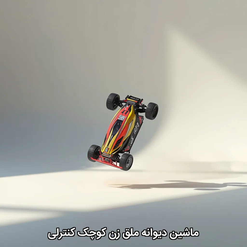 ماشین دیوانه ملق زن کوچک کنترلی