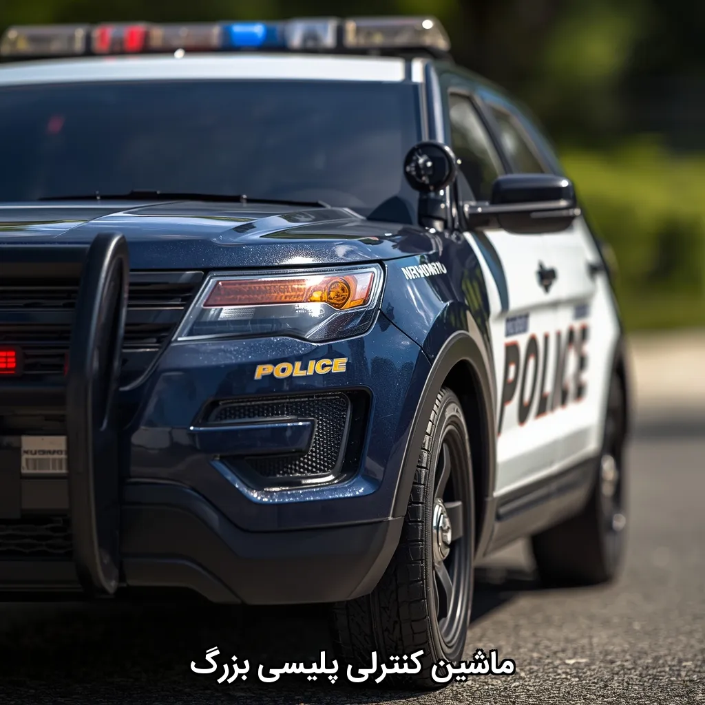 ماشین کنترلی پلیسی بزرگ