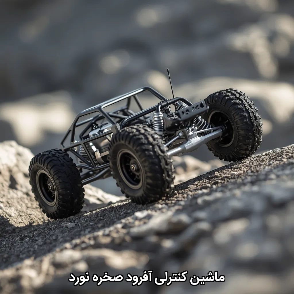 ماشین کنترلی آفرود صخره نورد