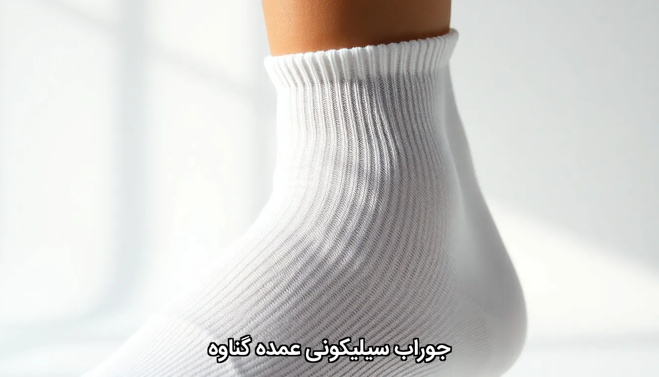 جوراب سیلیکونی عمده گناوه