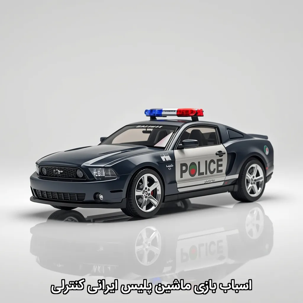اسباب بازی ماشین پلیس ایرانی کنترلی