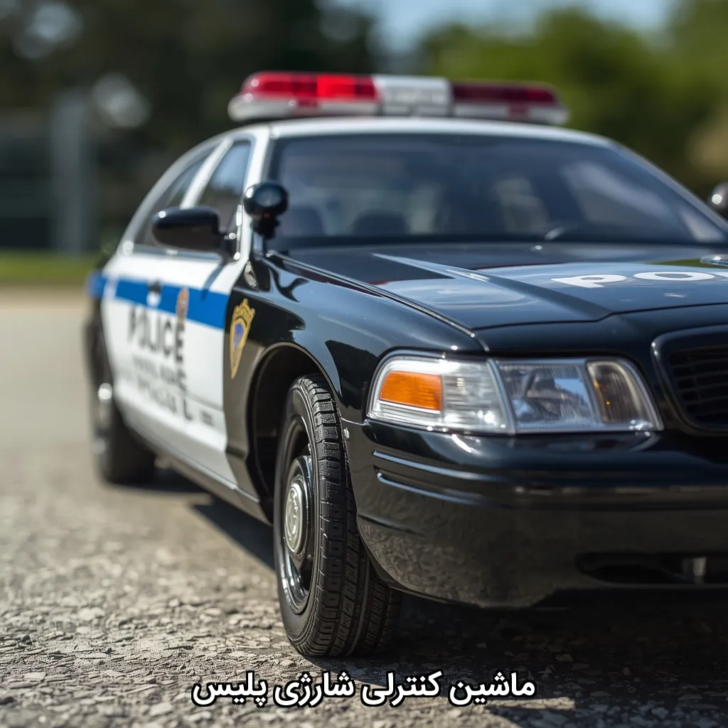 ماشین کنترلی شارژی پلیس