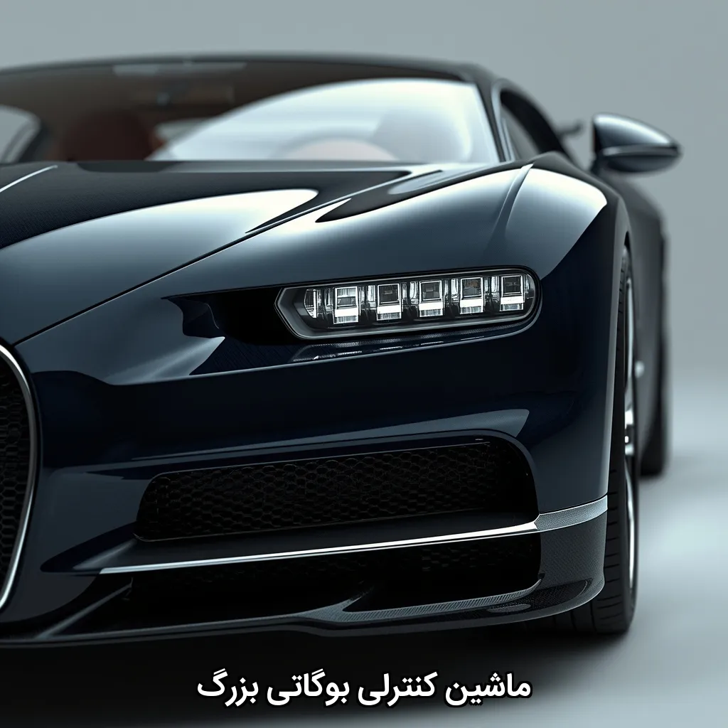 ماشین کنترلی بوگاتی بزرگ
