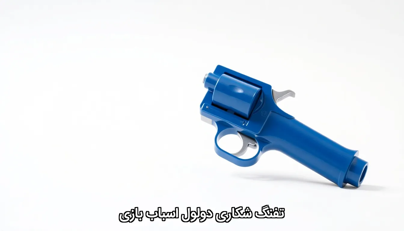 تفنگ شکاری دولول اسباب بازی